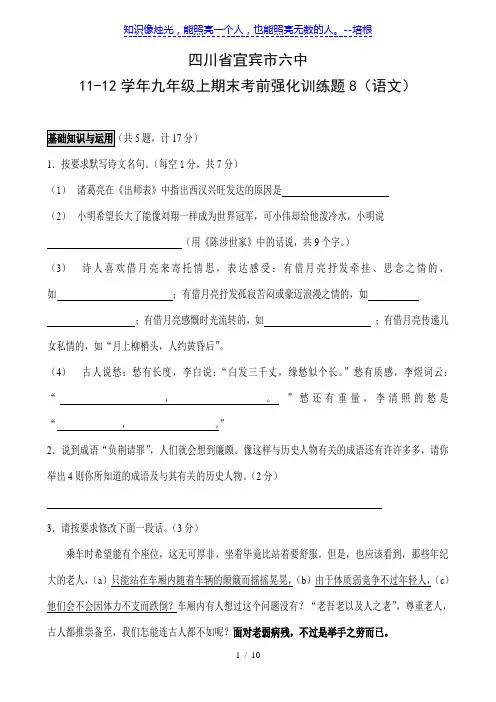 四川省宜宾市六中11-12学年九年级上期末考前强化训练题8(语文)