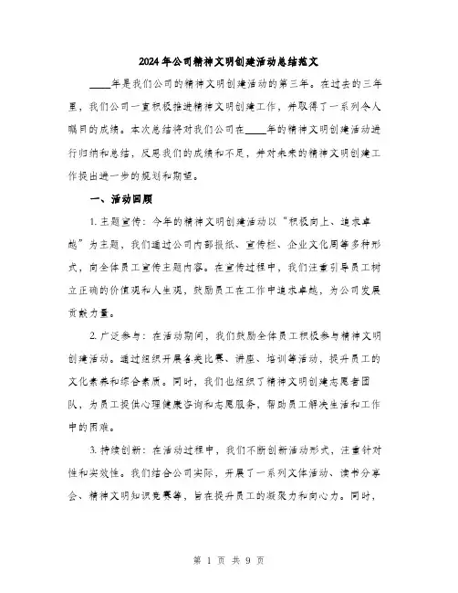 2024年公司精神文明创建活动总结范文(三篇)