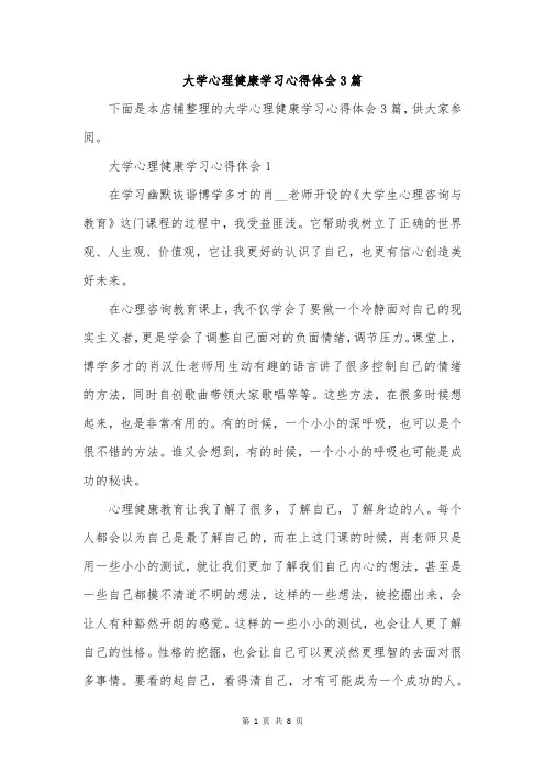 大学心理健康学习心得体会3篇