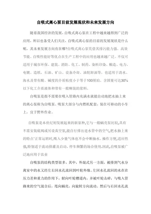 自吸式离心泵目前发展现状和未来发展方向