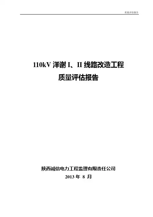 110KV输电线路工程质量评估报告(2013版)