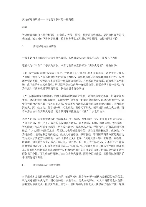 黄连解毒汤辨析