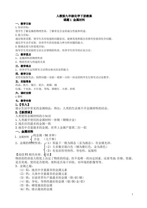 (完整版)人教版九年级化学下册教案(最新整理)