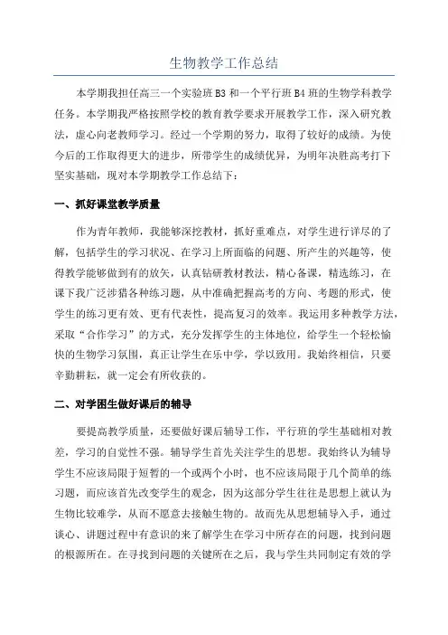 生物教学工作总结