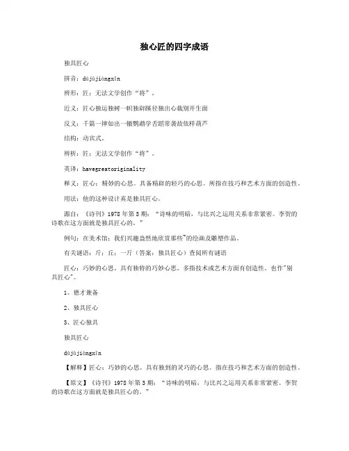 独心匠的四字成语