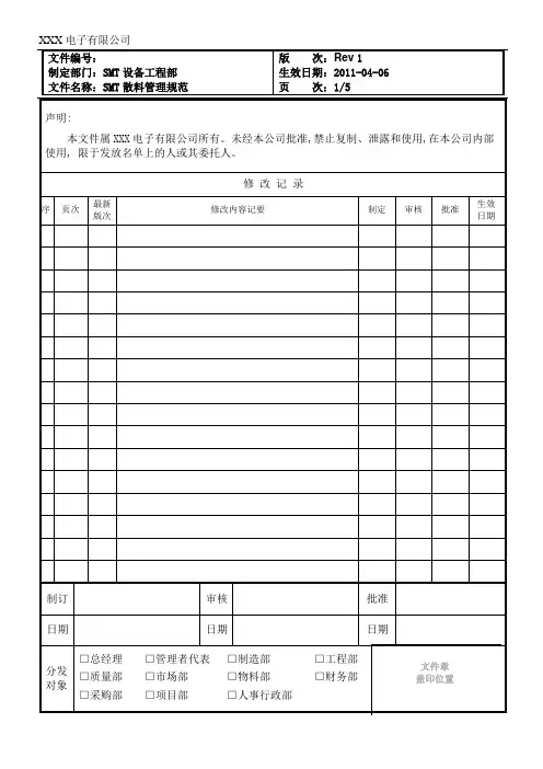 SMT散料管理规范-New