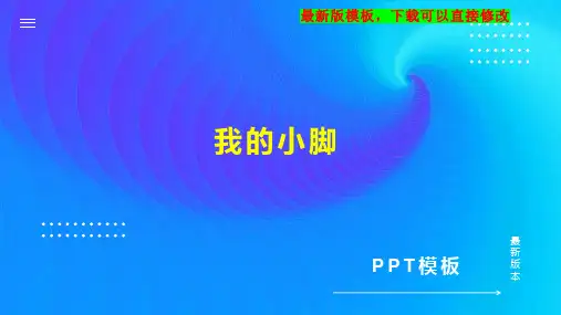 我的小脚 幼儿园小班健康教案PPT模板下载
