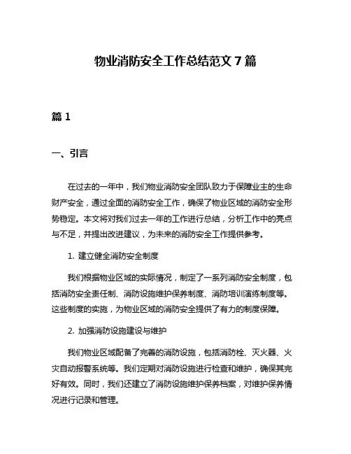 物业消防安全工作总结范文7篇 2