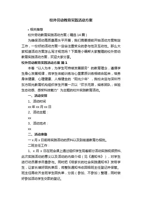 校外劳动教育实践活动方案