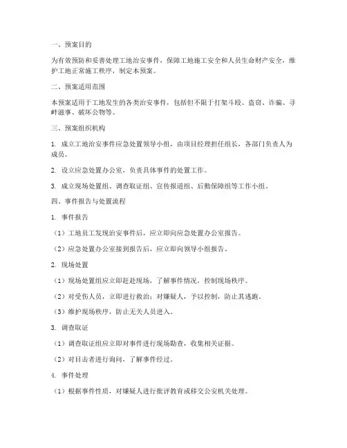 工地治安事件处置预案