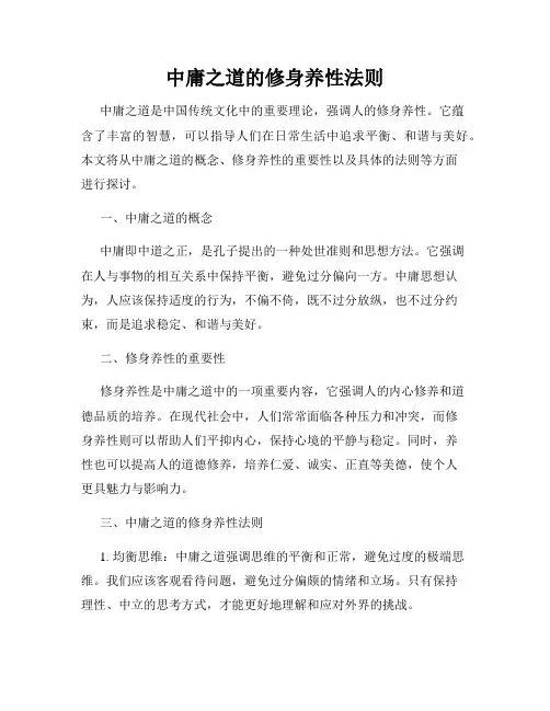 中庸之道的修身养性法则