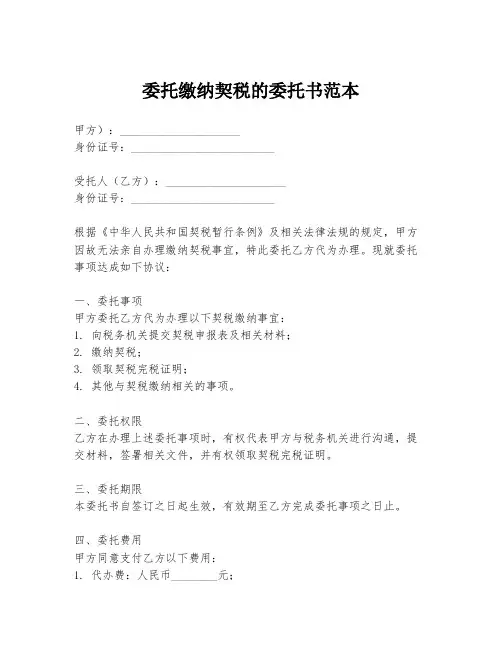 委托缴纳契税的委托书范本