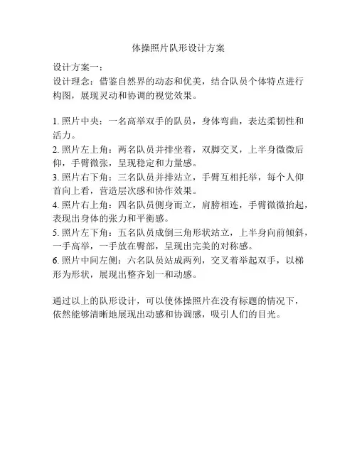体操照片队形设计方案