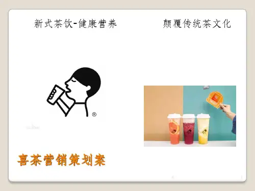 喜茶营销策划案