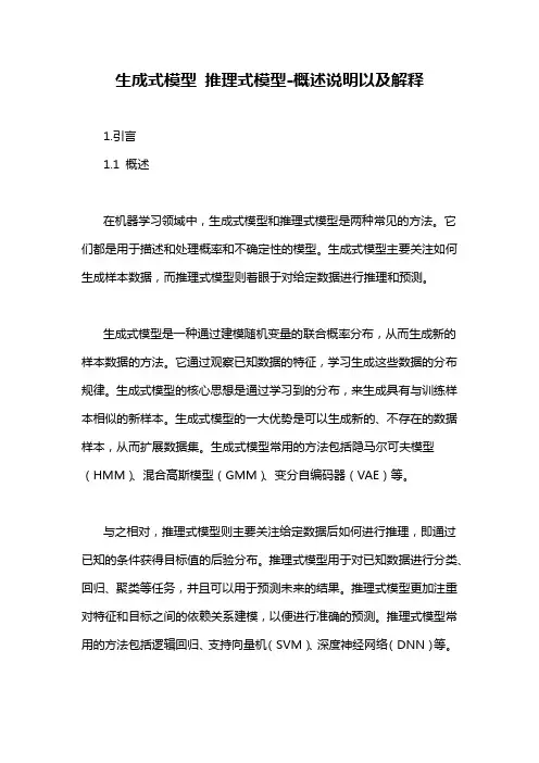 生成式模型 推理式模型-概述说明以及解释