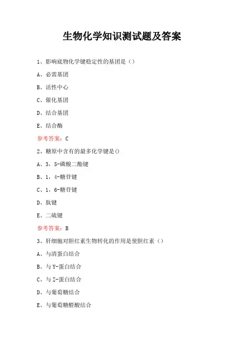 生物化学知识测试题及答案