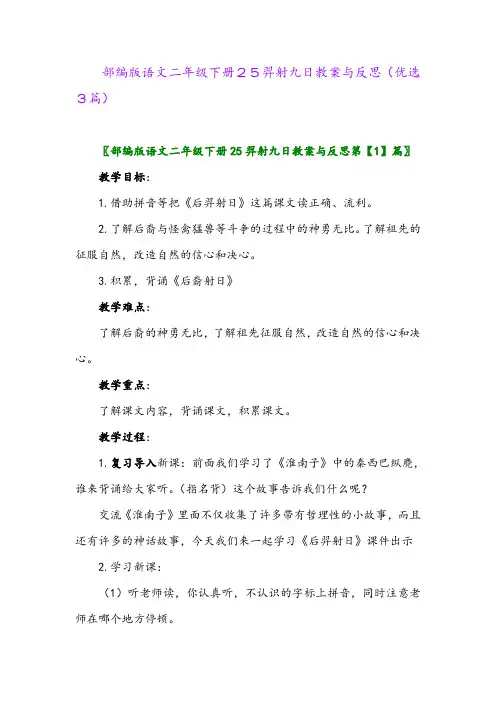 2023年部编版语文二年级下册25羿射九日教案与反思(优选3篇)