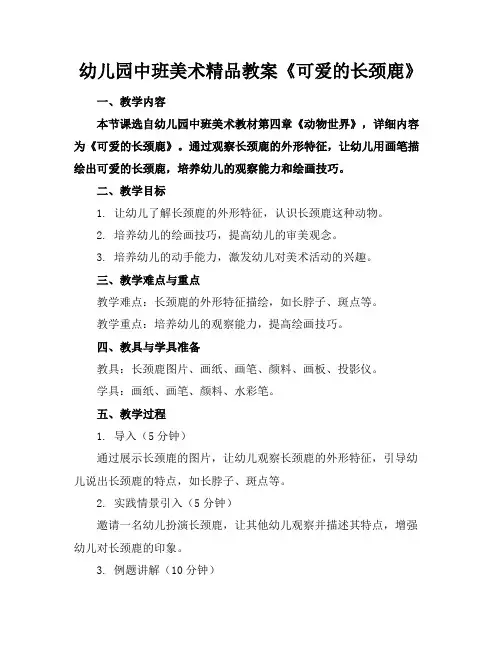 幼儿园中班美术精品教案《可爱的长颈鹿》