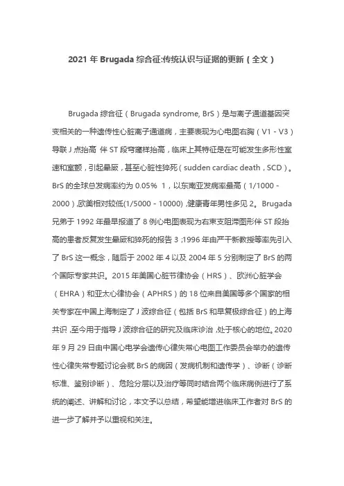 2021年Brugada综合征传统认识与证据的更新(全文)