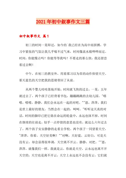 2021年初中叙事作文三篇(实用)
