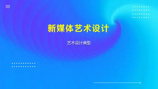 新媒体艺术设计