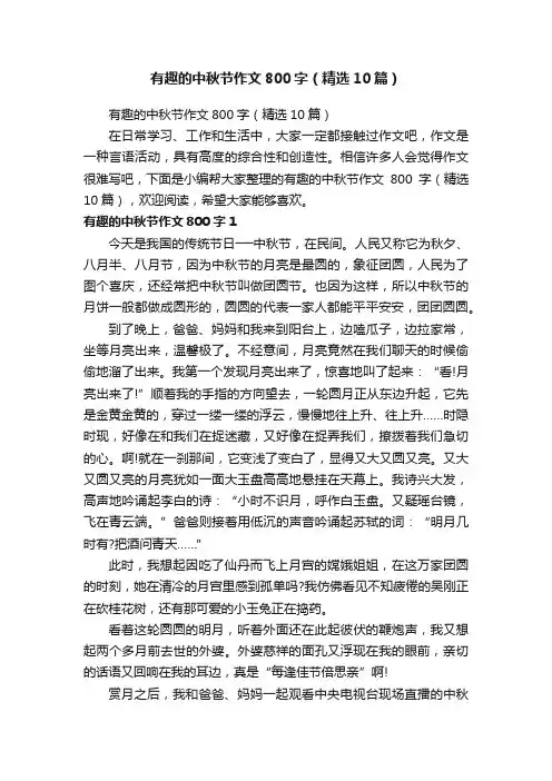 有趣的中秋节作文800字（精选10篇）