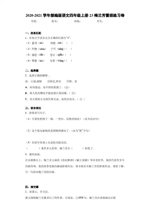 2020-2021学年部编版语文四年级上册23梅兰芳蓄须练习卷