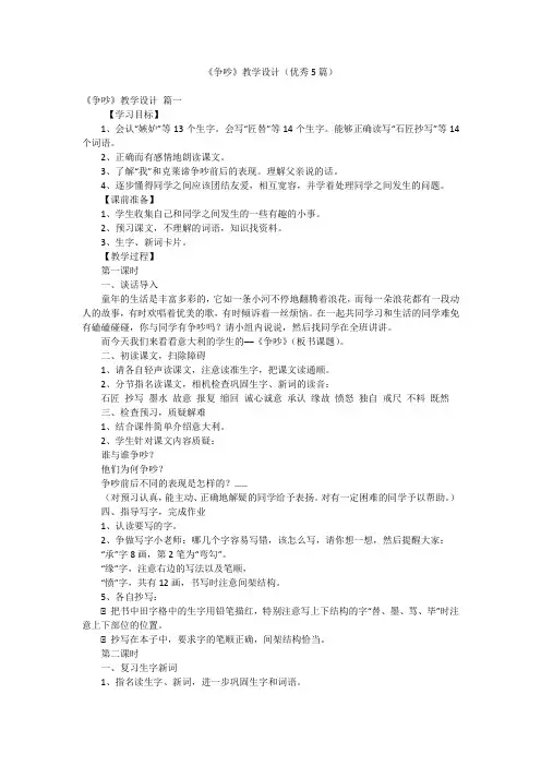 《争吵》教学设计(优秀5篇)