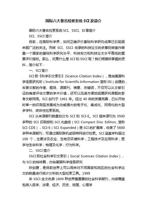 国际六大著名检索系统SCI及简介