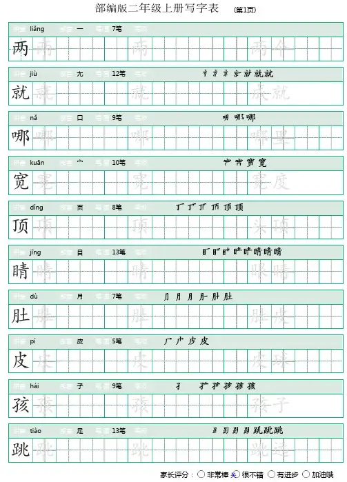 部编人教版二年级语文上册写字表(带笔顺)