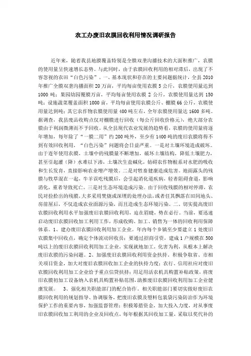 农工办废旧农膜回收利用情况调研报告word精品模板
