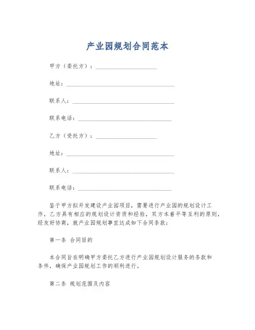 产业园规划合同范本