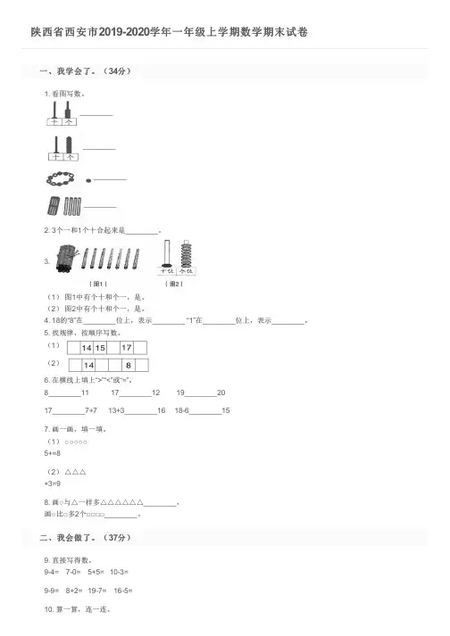 陕西省西安市2019-2020学年一年级上学期数学期末试卷及参考答案