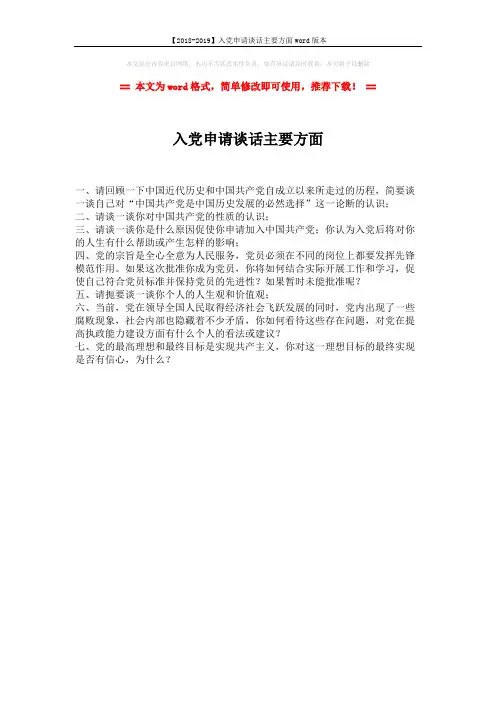 【2018-2019】入党申请谈话主要方面word版本 (1页)