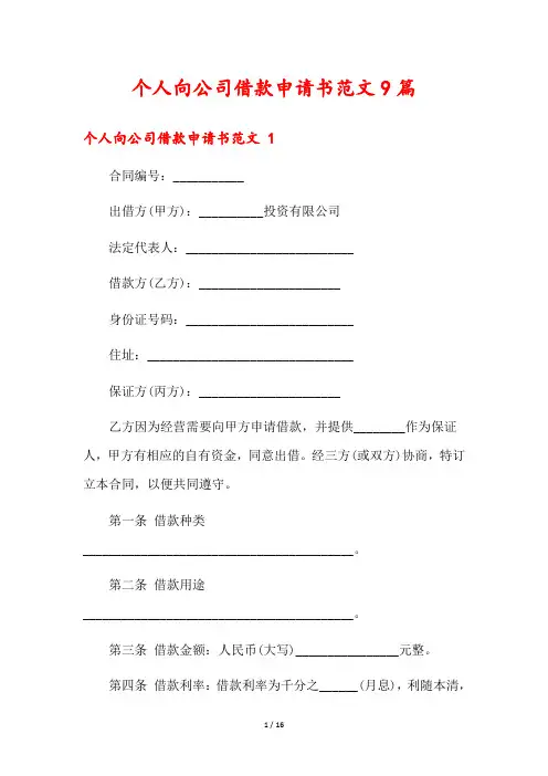 个人向公司借款申请书范文9篇