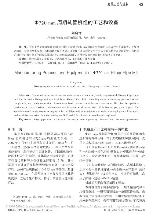 Φ720mm周期轧管机组的工艺和设备