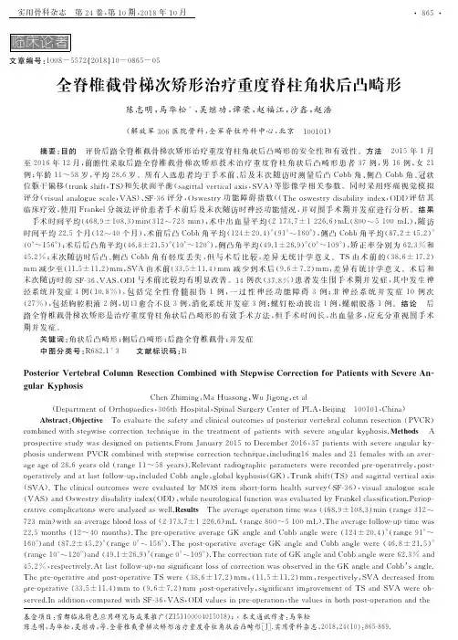 全脊椎截骨梯次矫形治疗重度脊柱角状后凸畸形