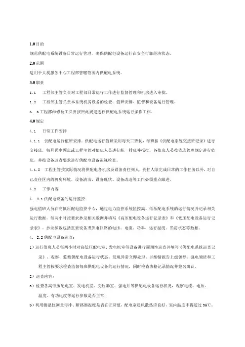 物业管理 供配电系统设备运行规程