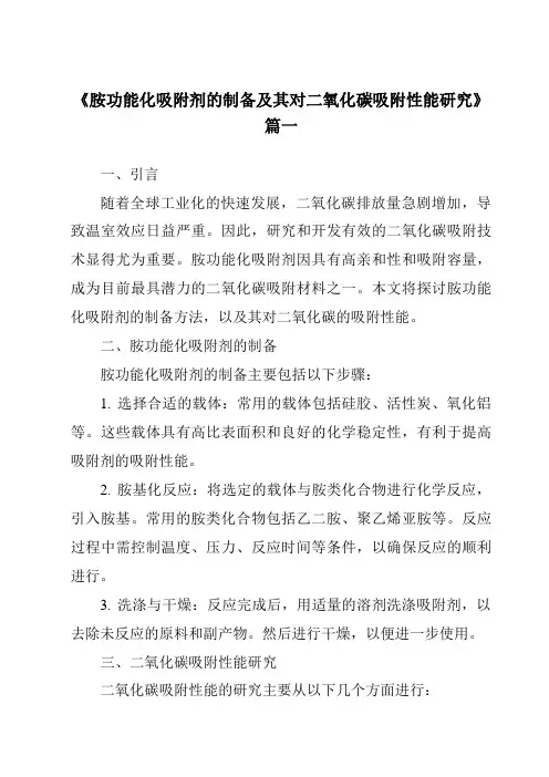 《胺功能化吸附剂的制备及其对二氧化碳吸附性能研究》范文