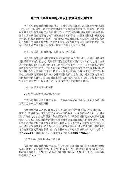 电力变压器线圈结构分析及机械强度的问题探讨