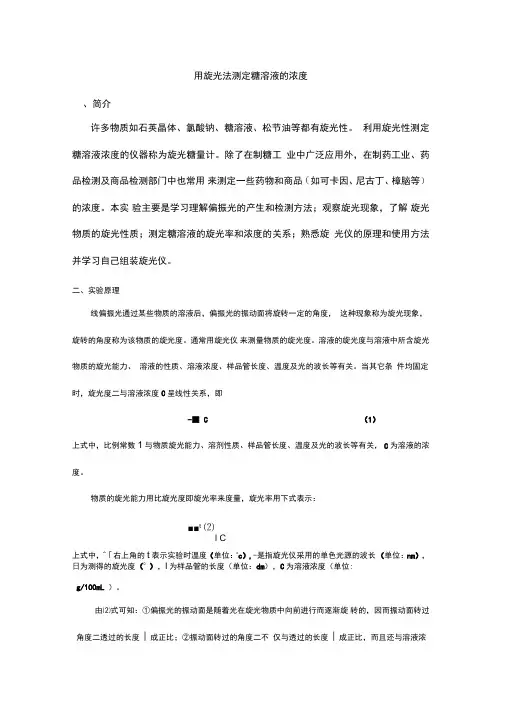 用旋光法测定糖溶液的浓度