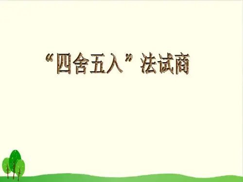 四年级上册数学课件-2.4 “四舍五入”法试商丨苏教版教材 (13张PPT)