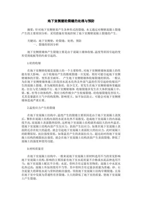 地下室侧壁砼裂缝的处理与预防