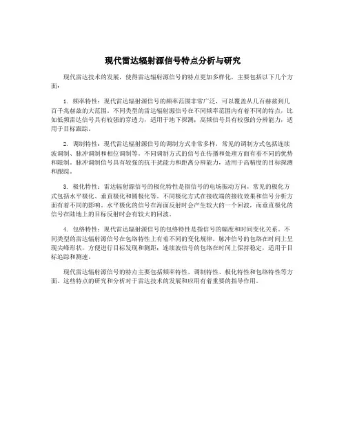 现代雷达辐射源信号特点分析与研究