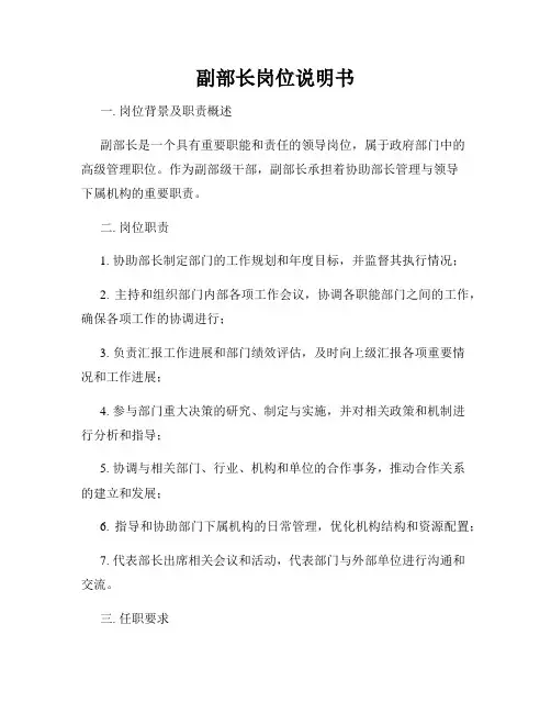 副部长岗位说明书
