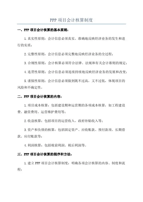 PPP项目会计核算制度