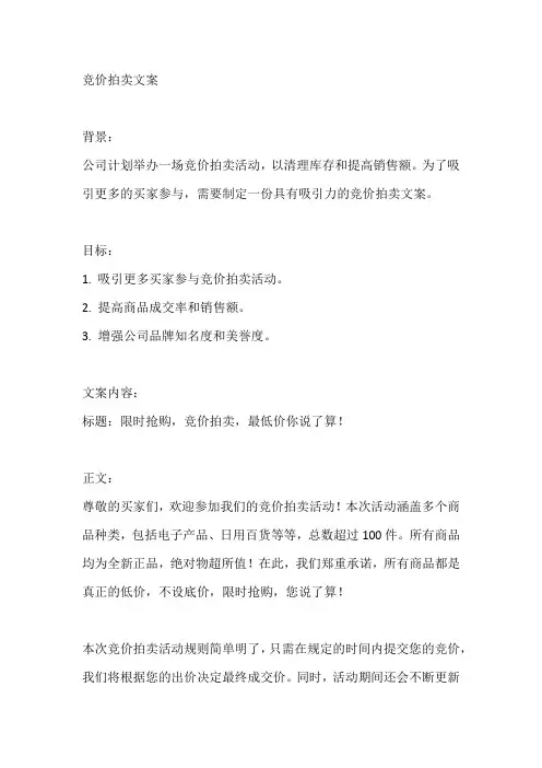 竞价拍卖文案