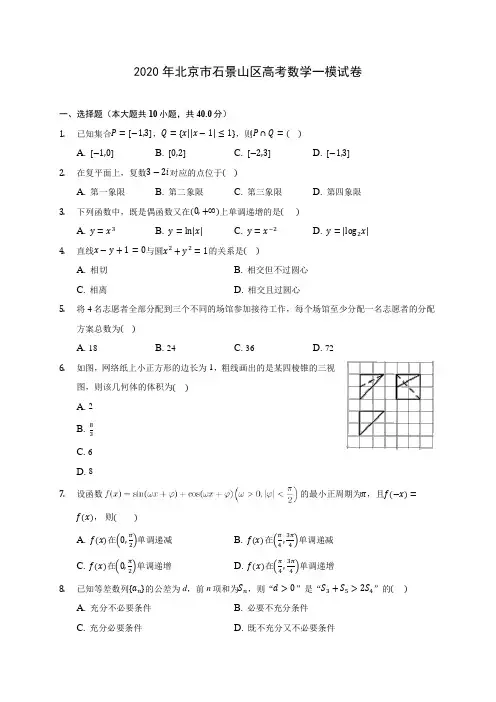 2020年北京市石景山区高考数学一模试卷 (含答案解析)