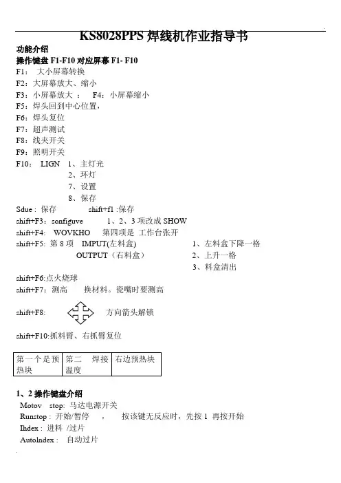 KS8028PPS焊线机作业指导书