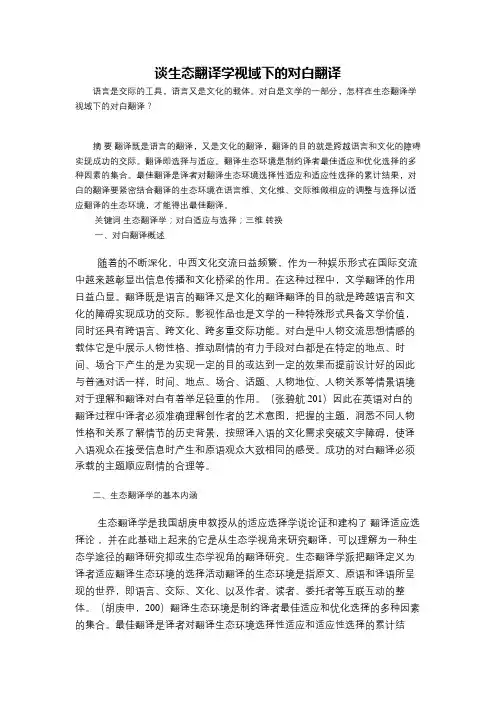 谈生态翻译学视域下的对白翻译